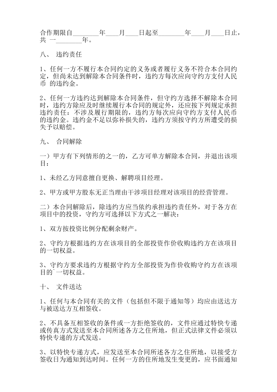 热门跨国合作经营合同范本范本_第3页