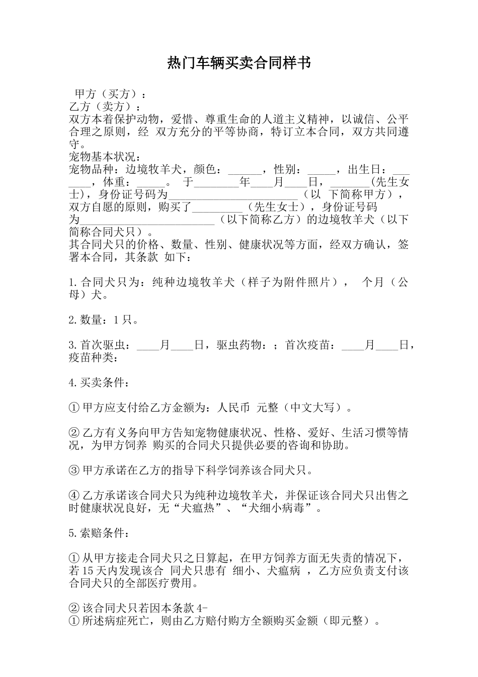 热门车辆买卖合同样书范本_第1页