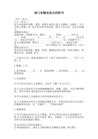 热门车辆买卖合同样书范本