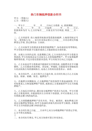 热门车辆抵押借款合同书