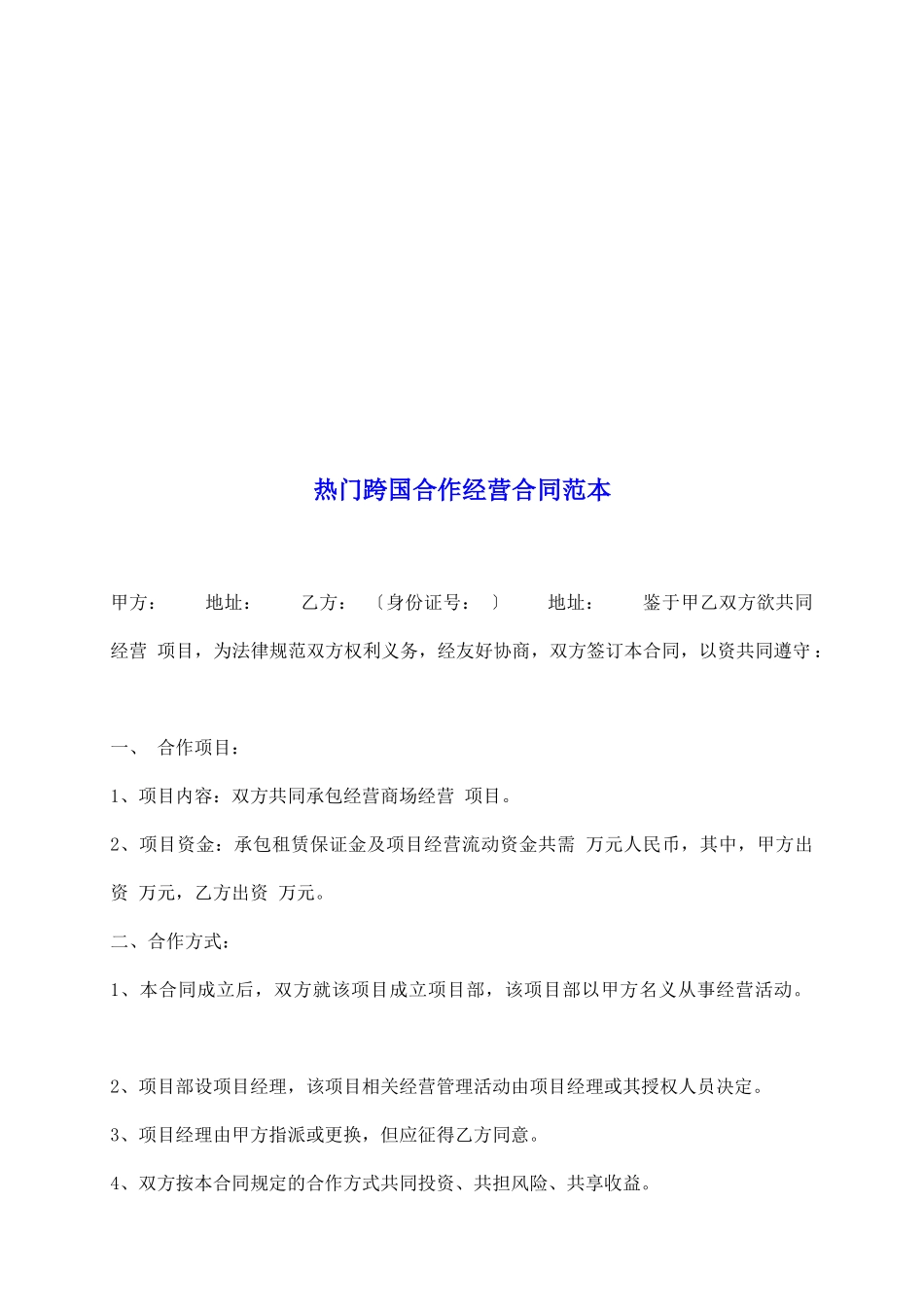 热门跨国合作经营合同范本_第2页
