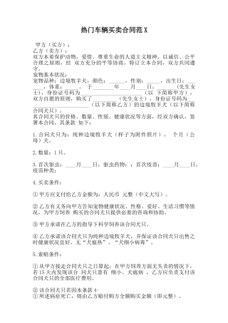 热门车辆买卖合同范X范本