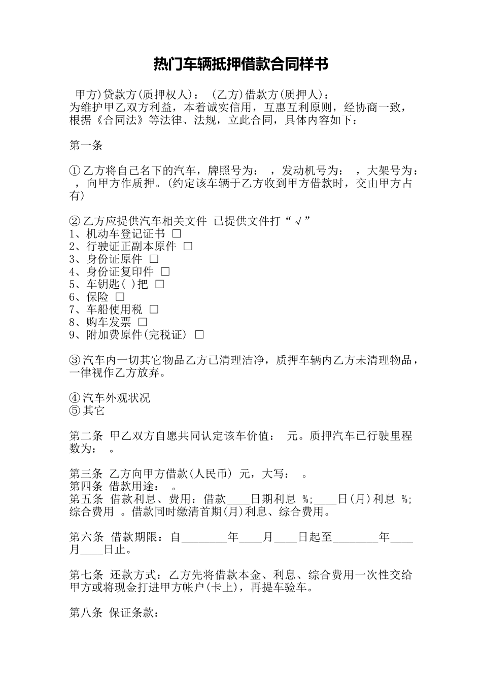 热门车辆抵押借款合同样书——范本_第1页