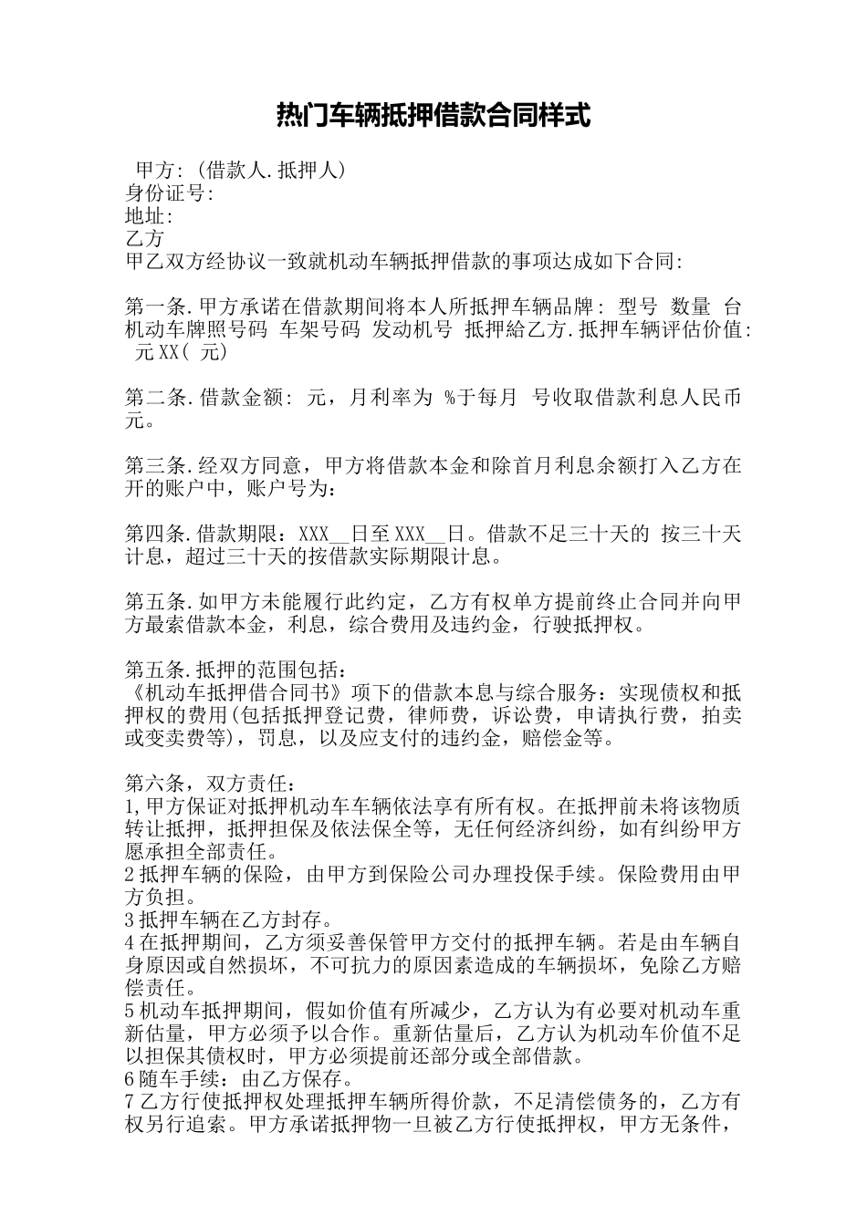 热门车辆抵押借款合同样式——范本_第1页