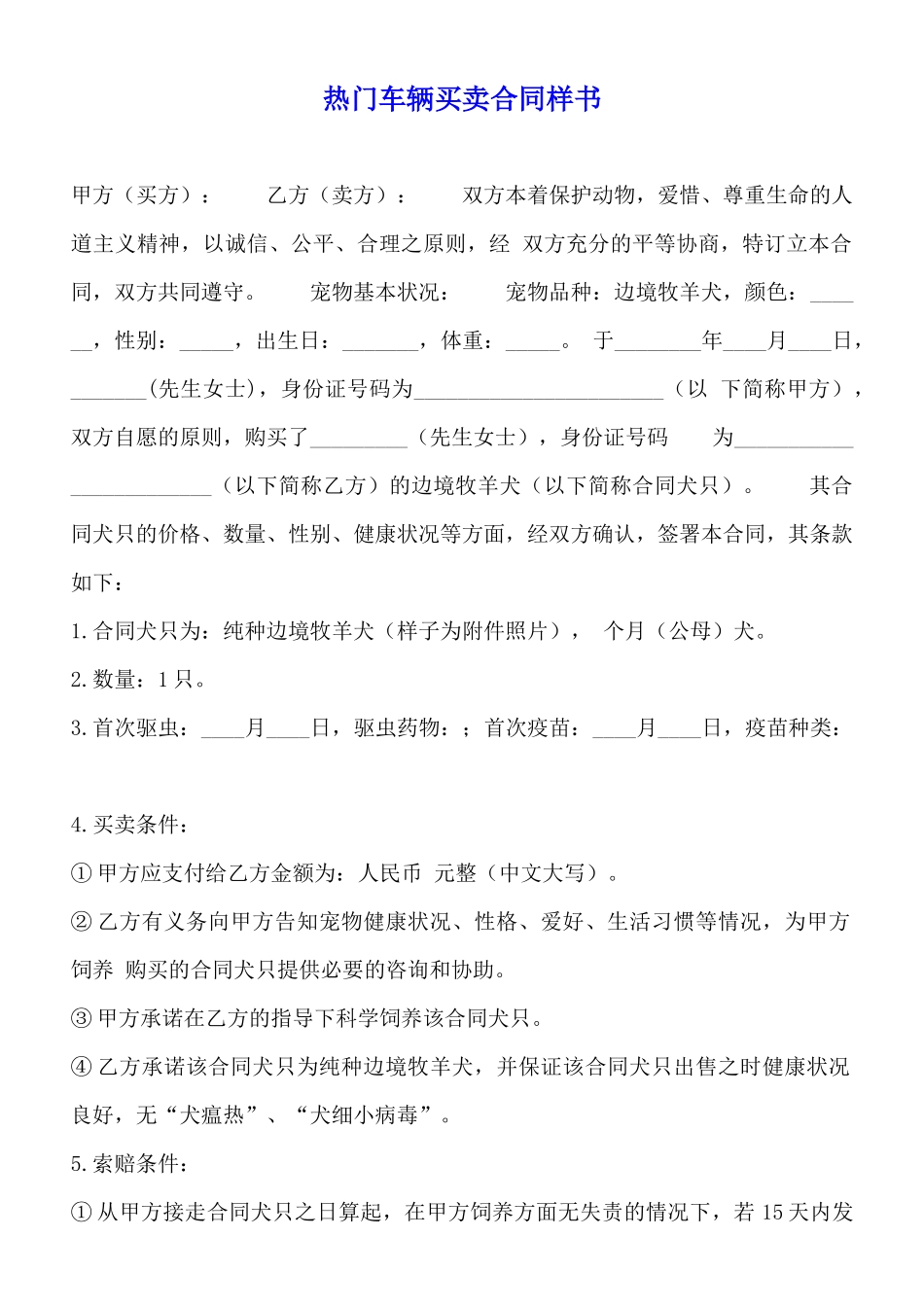 热门车辆买卖合同样书_第1页