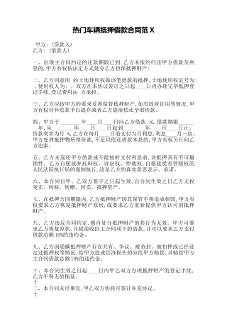 热门车辆抵押借款合同范X——范本