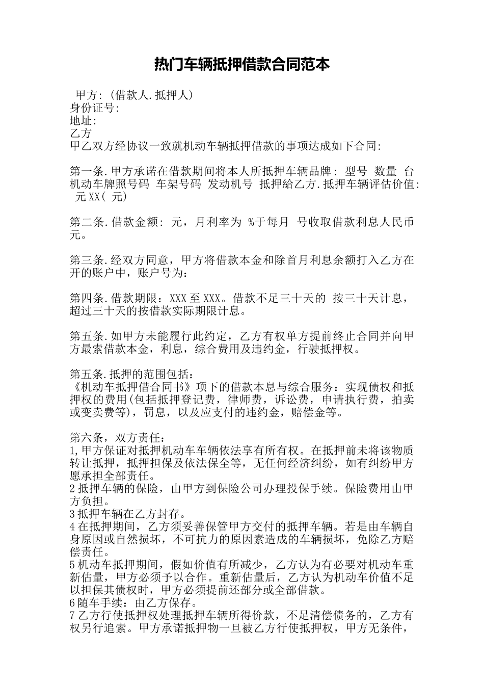 热门车辆抵押借款合同范本——范本_第1页