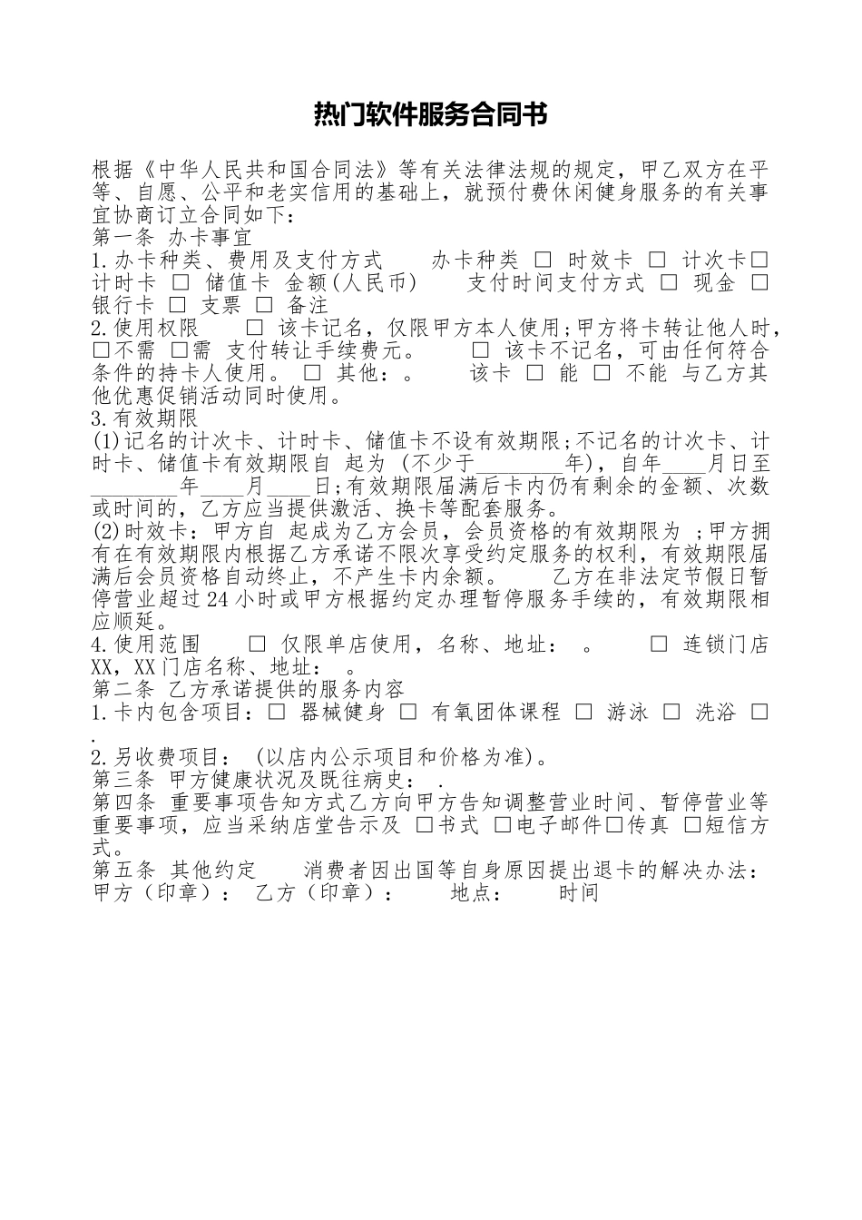 热门软件服务合同书_第1页