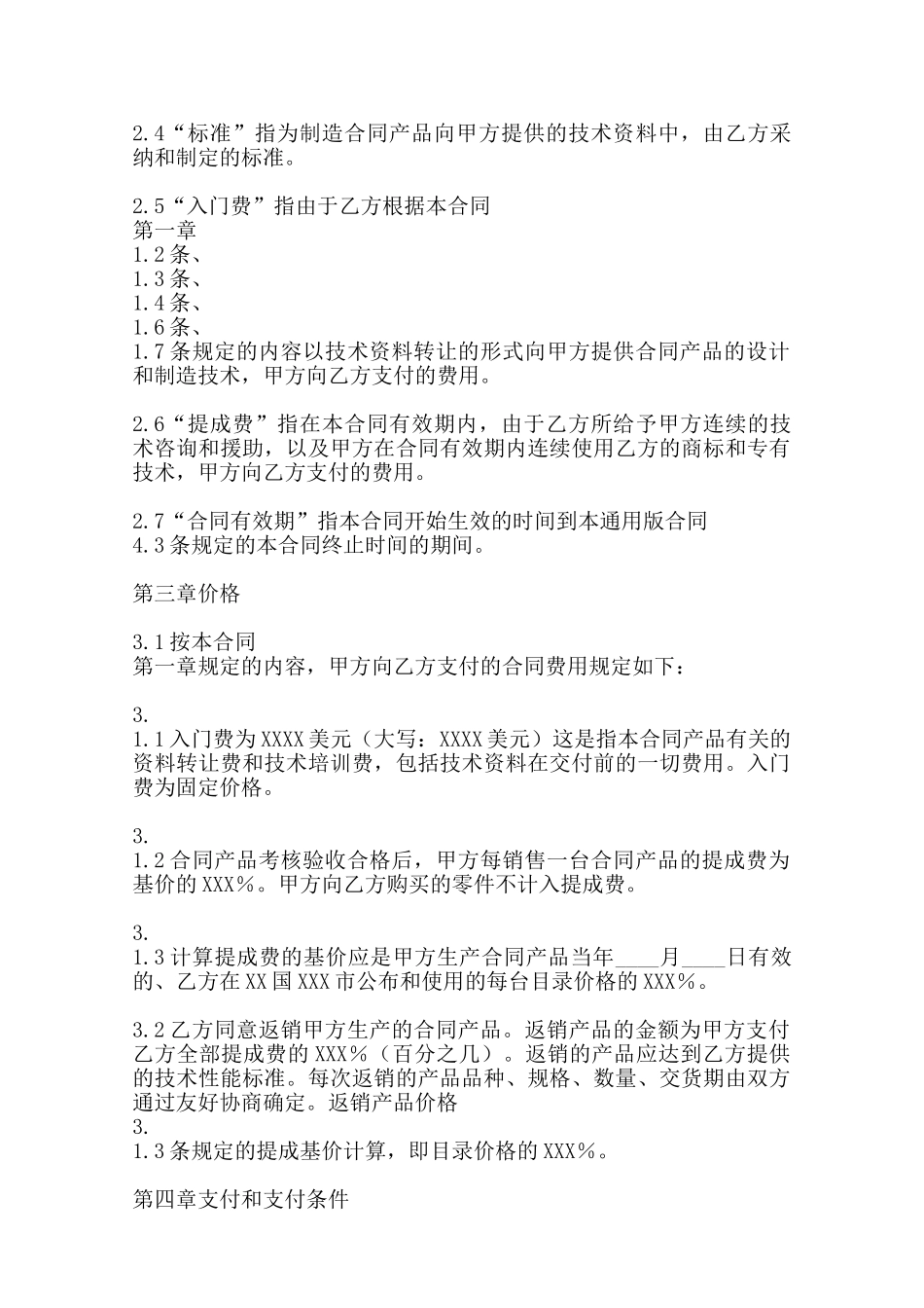 热门软件技术转让合同样本——范本_第2页