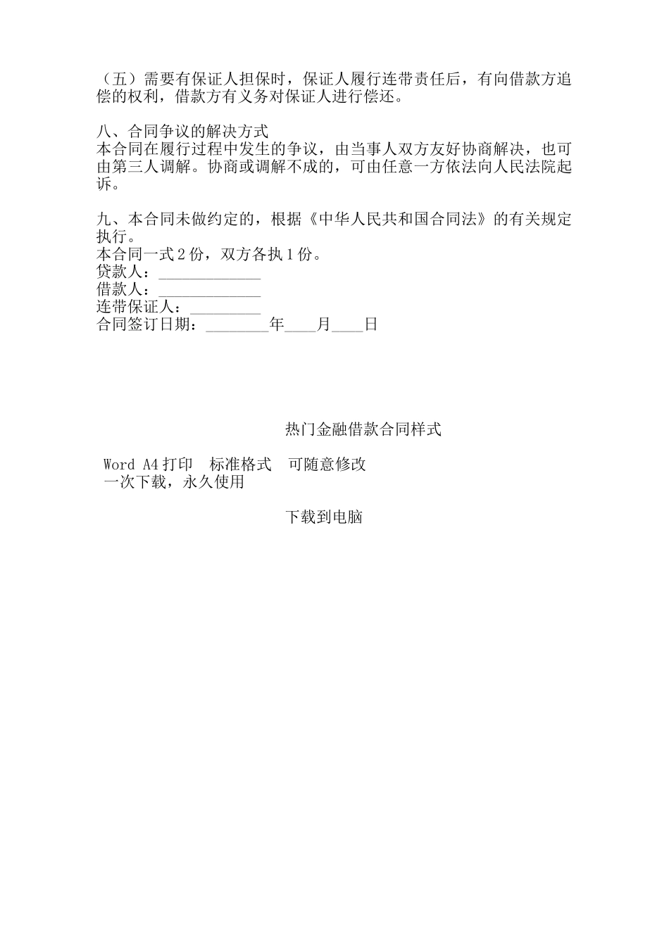 热门金融借款合同样式——范本_第2页
