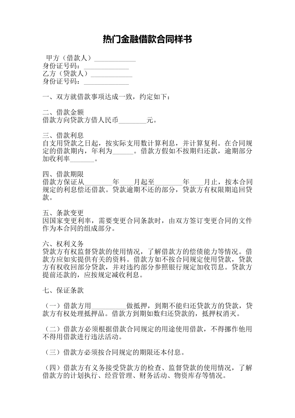 热门金融借款合同样书——范本_第1页