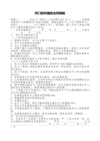热门软件服务合同模板