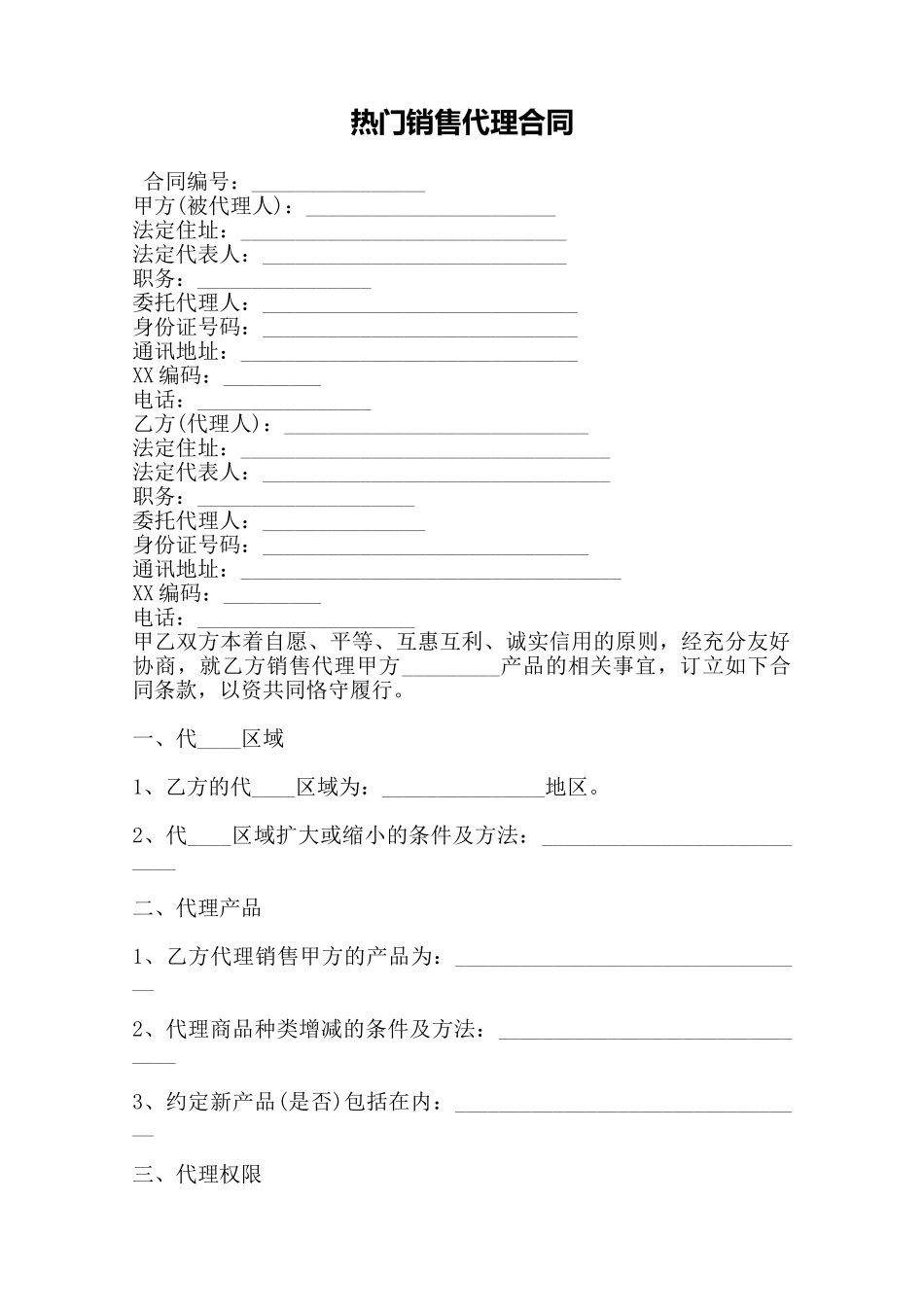 热门销售代理合同——范本_第1页