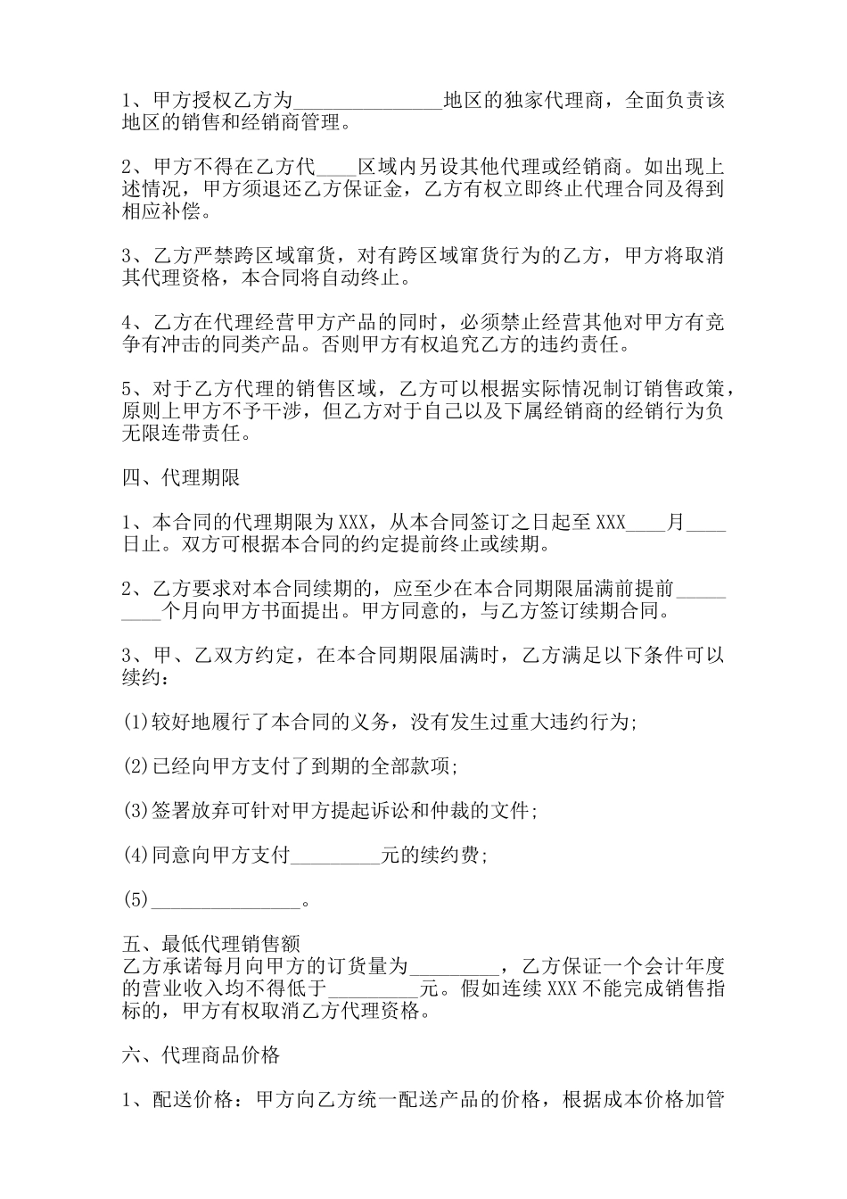 热门销售代理合同——范本_第2页