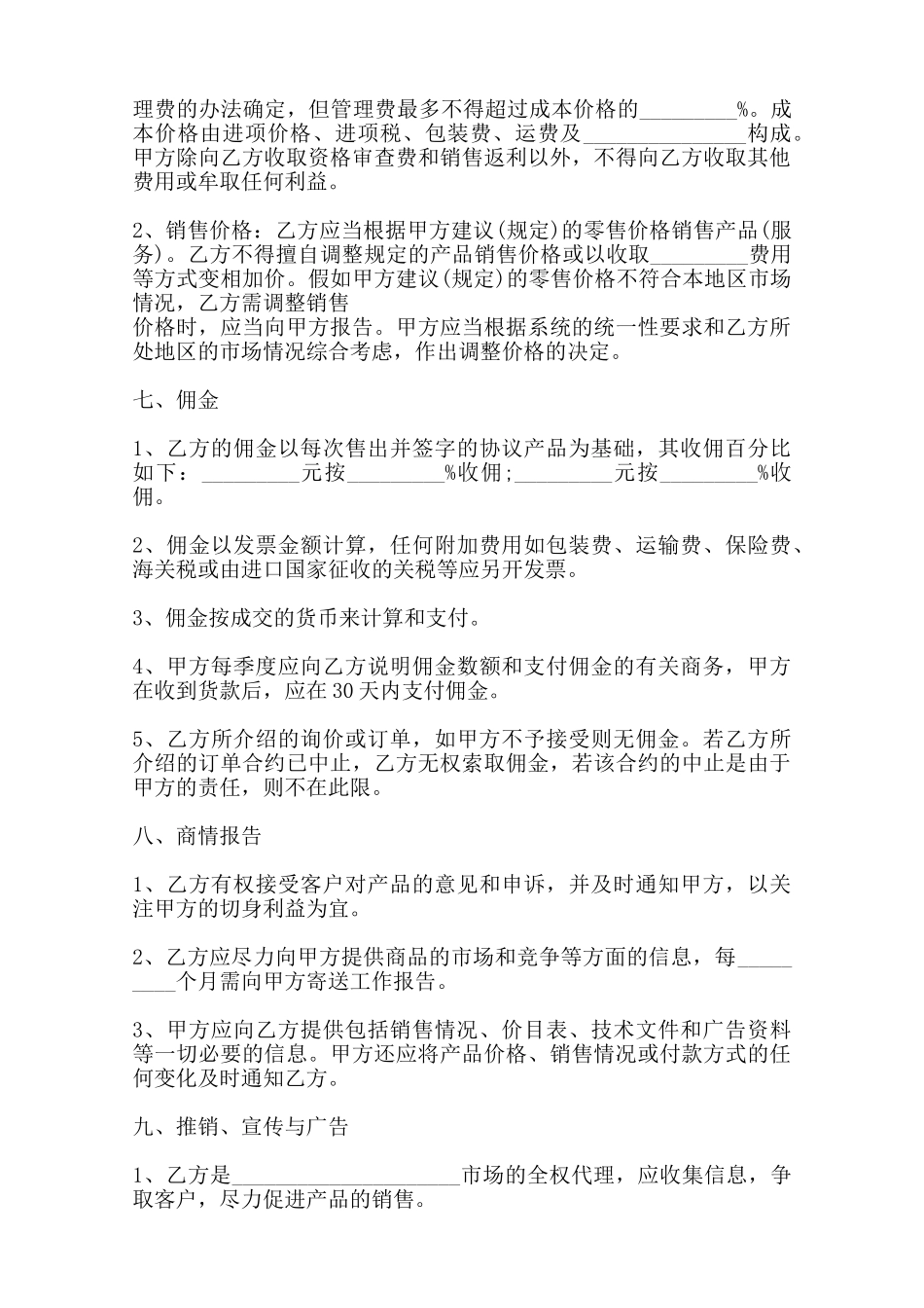 热门销售代理合同——范本_第3页