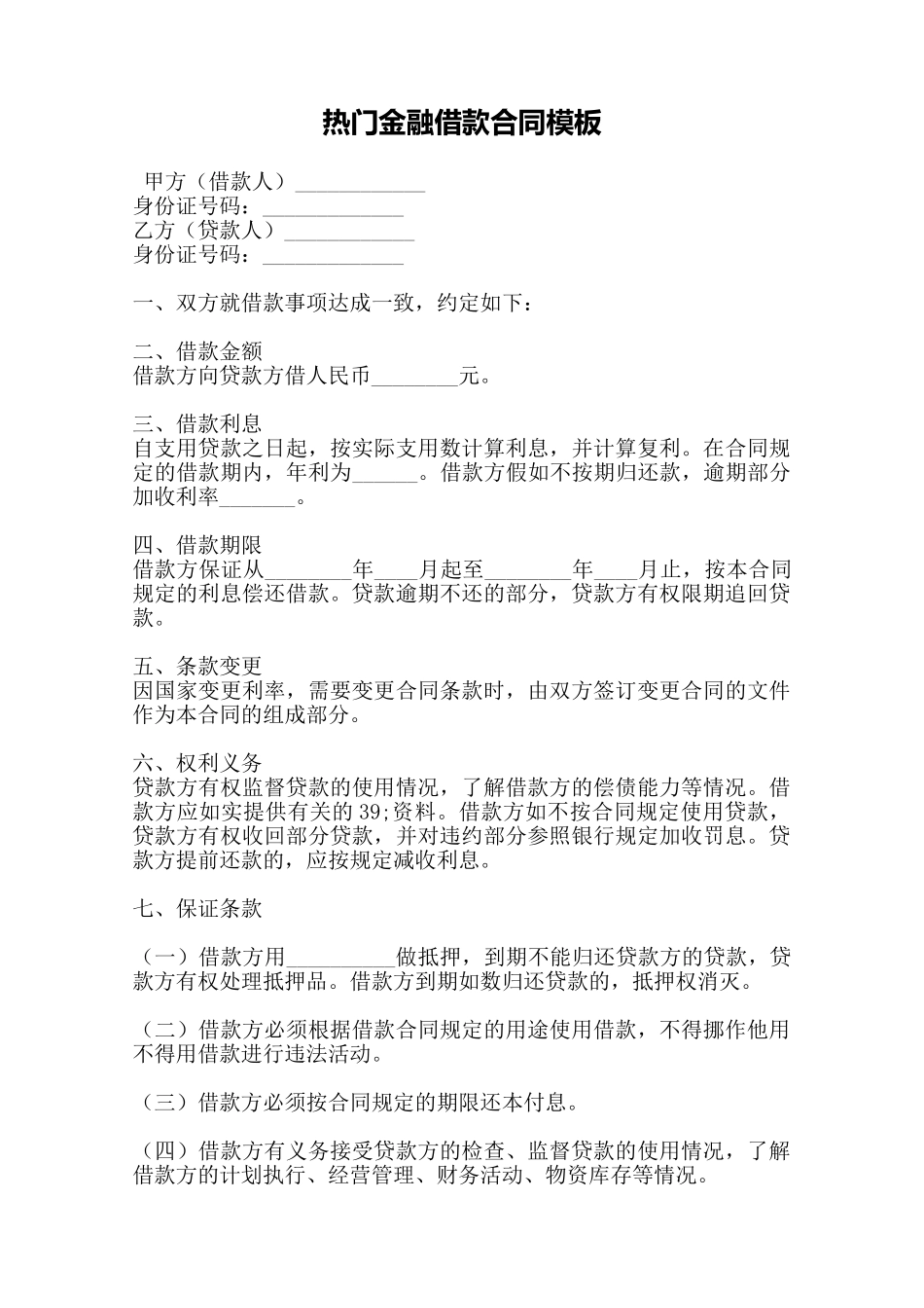 热门金融借款合同模板——范本_第1页