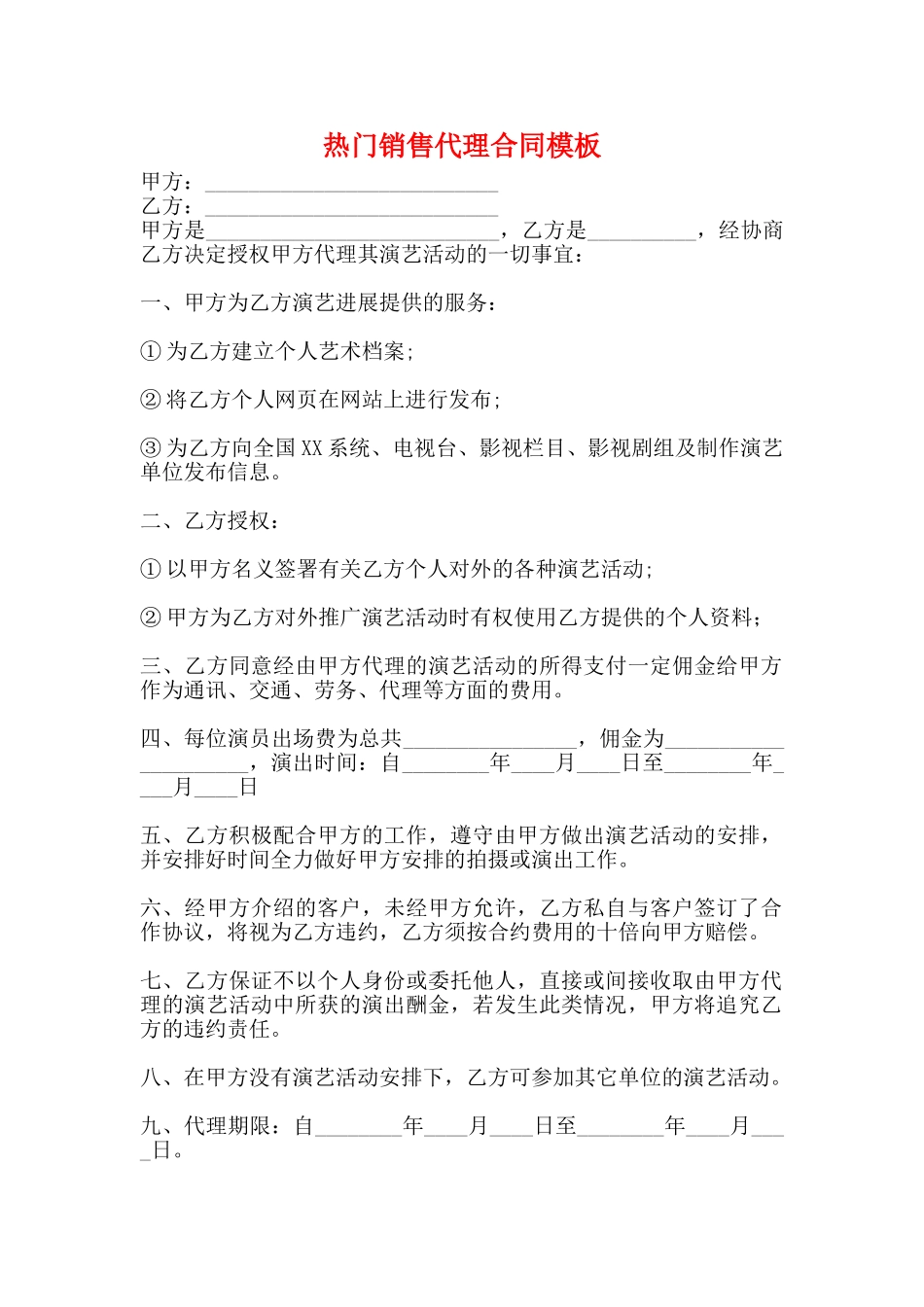 热门销售代理合同模板_第1页