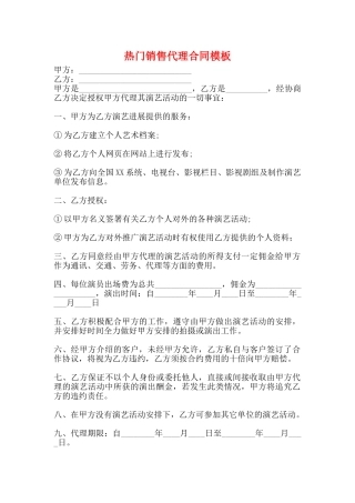 热门销售代理合同模板