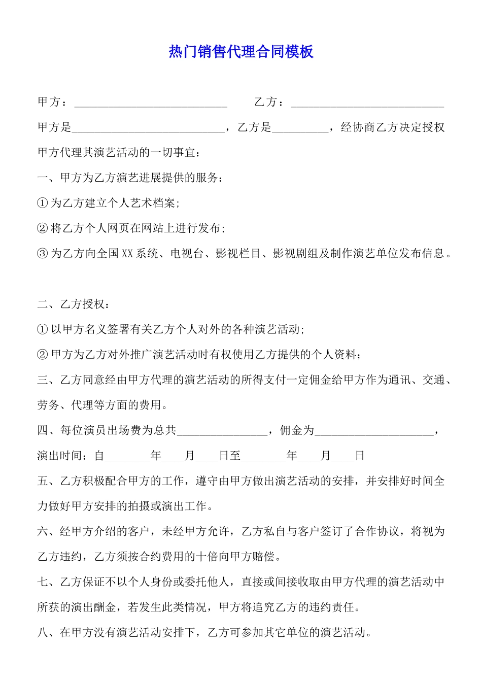 热门销售代理合同模板_第1页