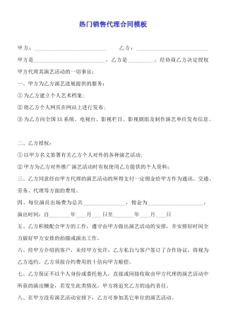 热门销售代理合同模板