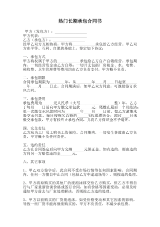 热门长期承包合同书-