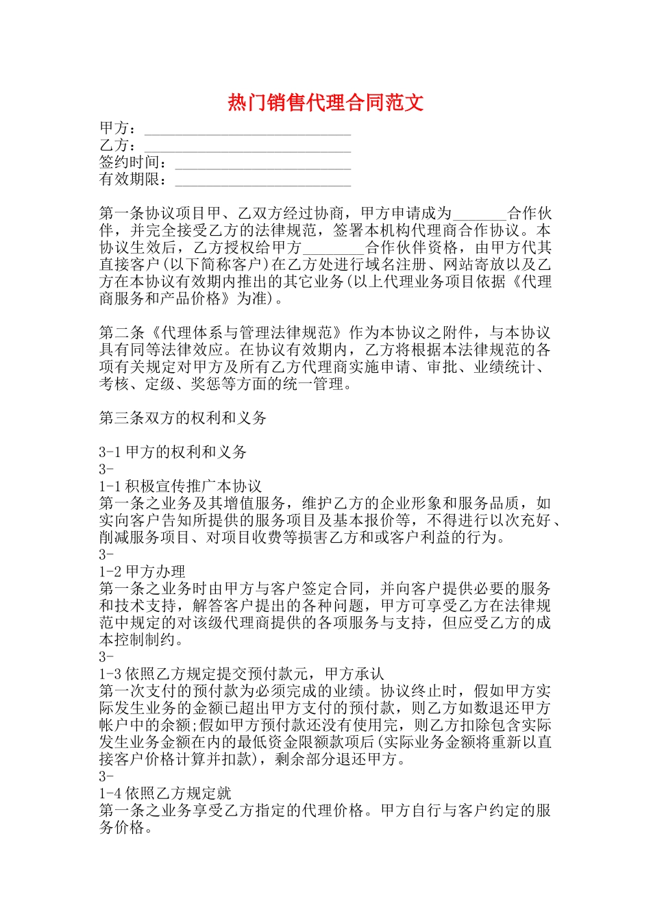 热门销售代理合同范文_第1页