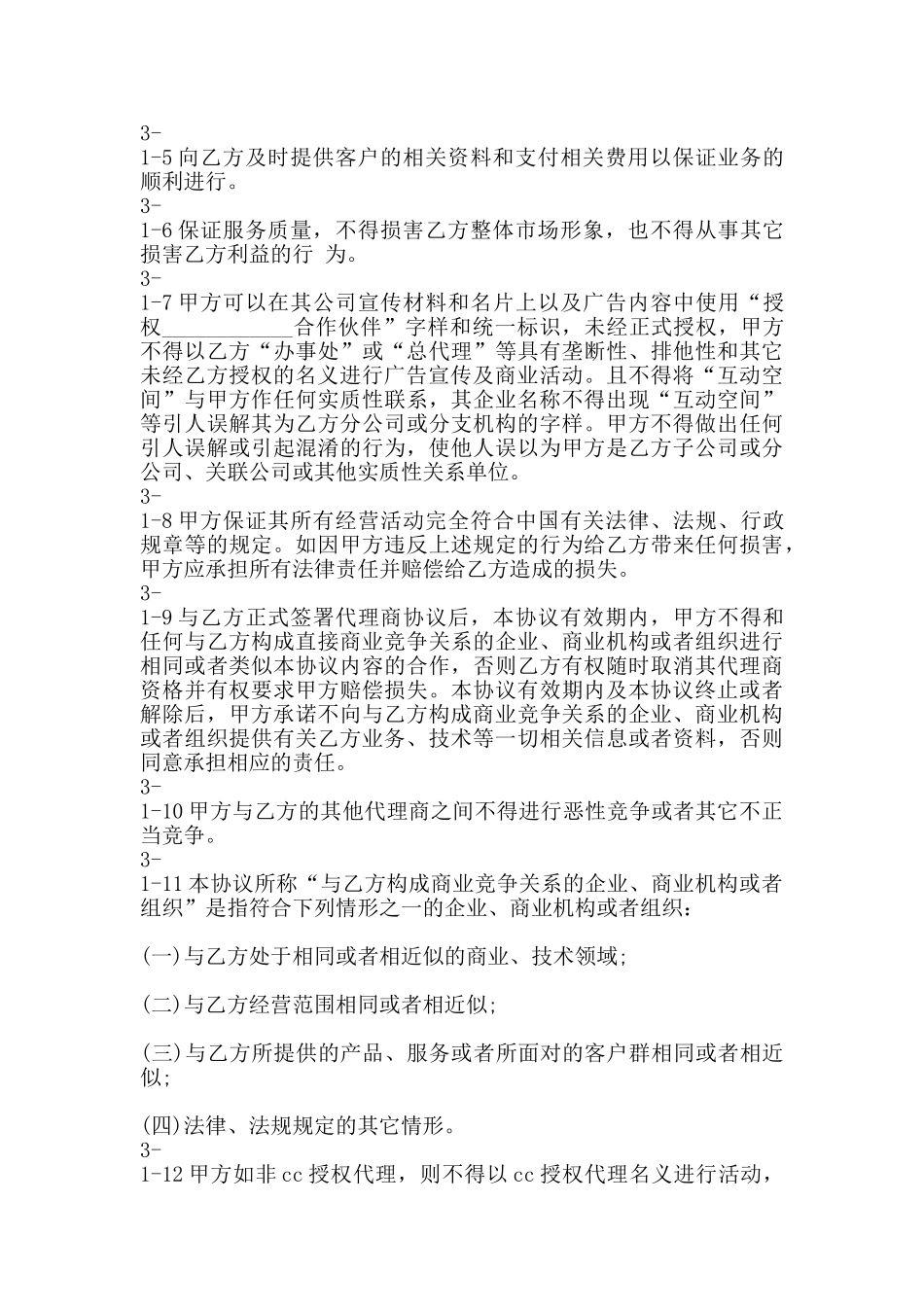 热门销售代理合同范文_第2页