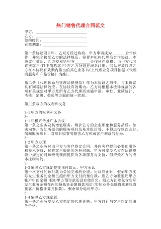 热门销售代理合同范文