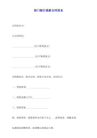 热门银行借款合同范本
