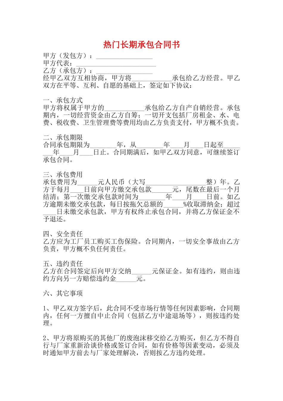 热门长期承包合同书_第1页