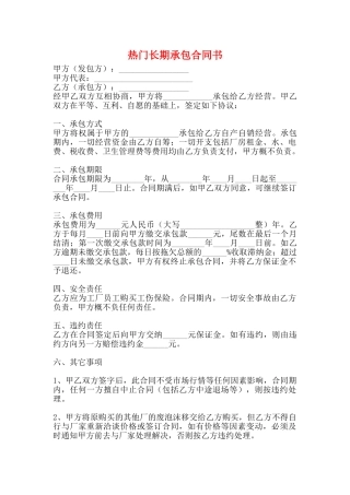 热门长期承包合同书