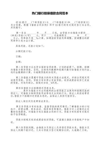 热门银行担保借款合同范本