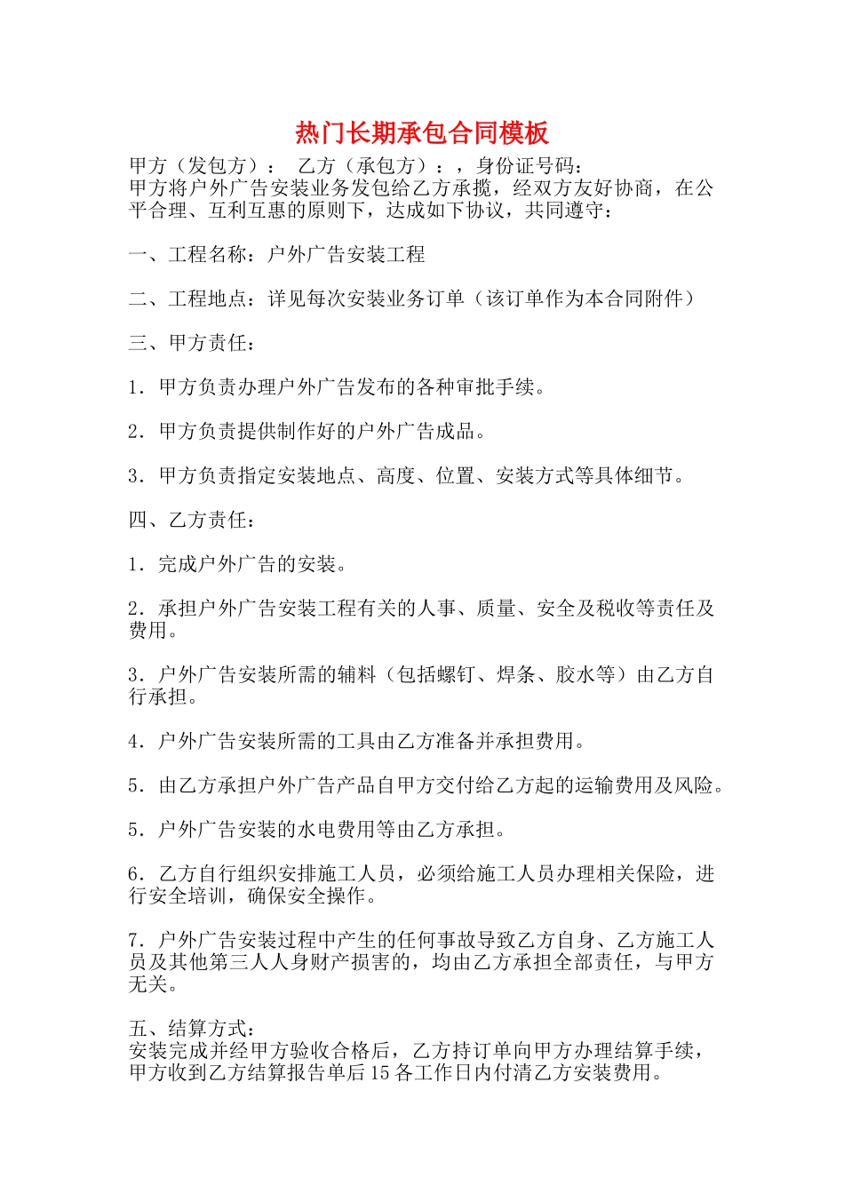 热门长期承包合同模板_第1页