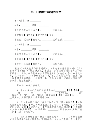 热门门面房出租合同范文