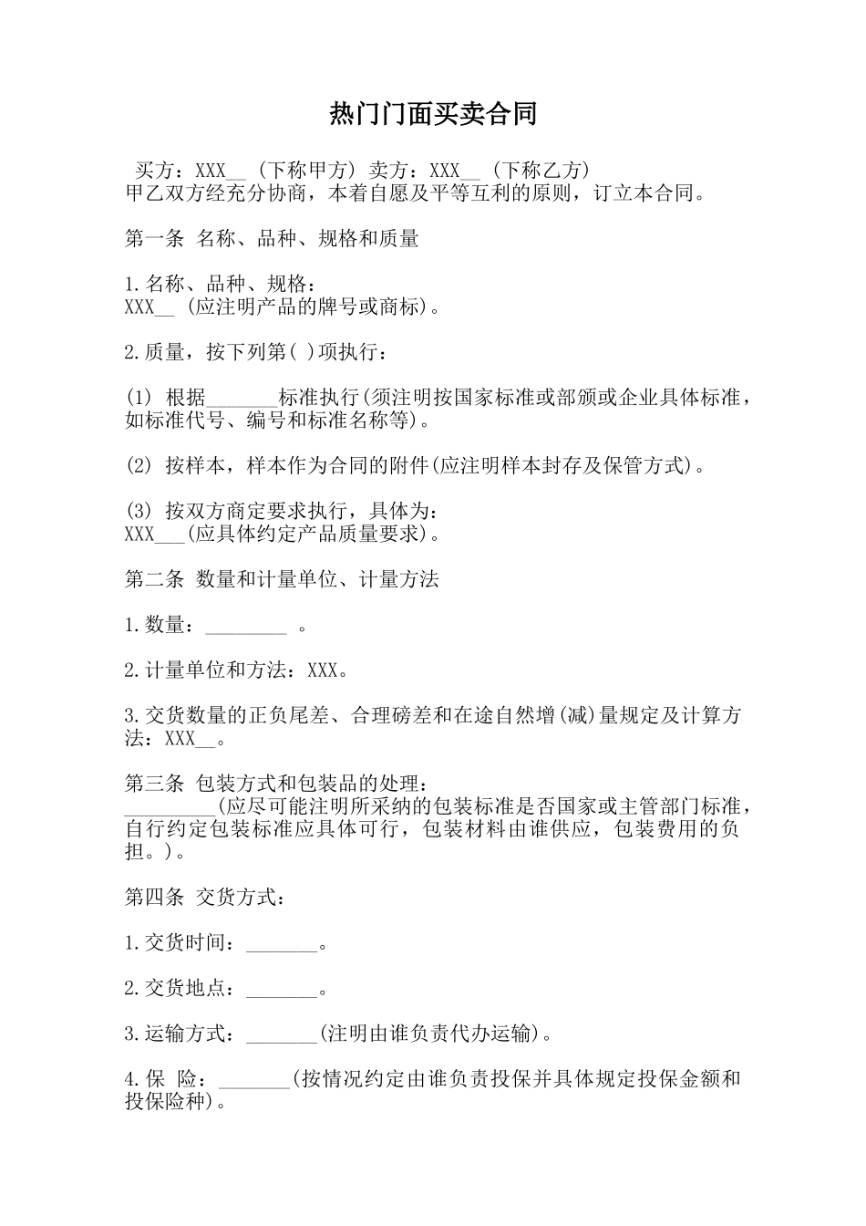 热门门面买卖合同_第1页