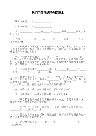 热门门面房转租合同范本