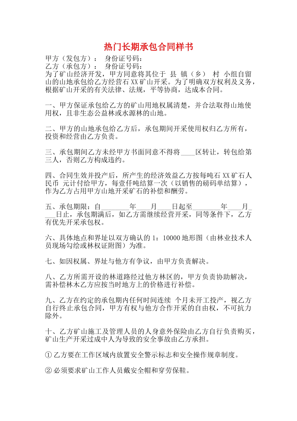 热门长期承包合同样书_第1页