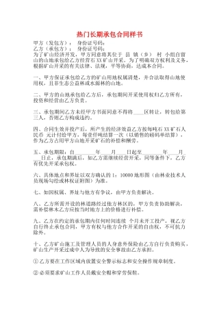 热门长期承包合同样书