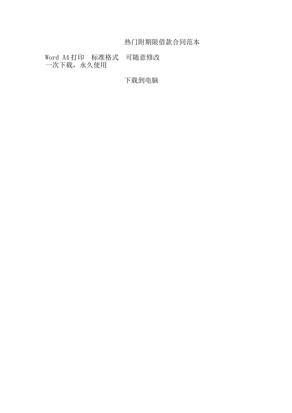 热门附期限借款合同范本——范本_第2页