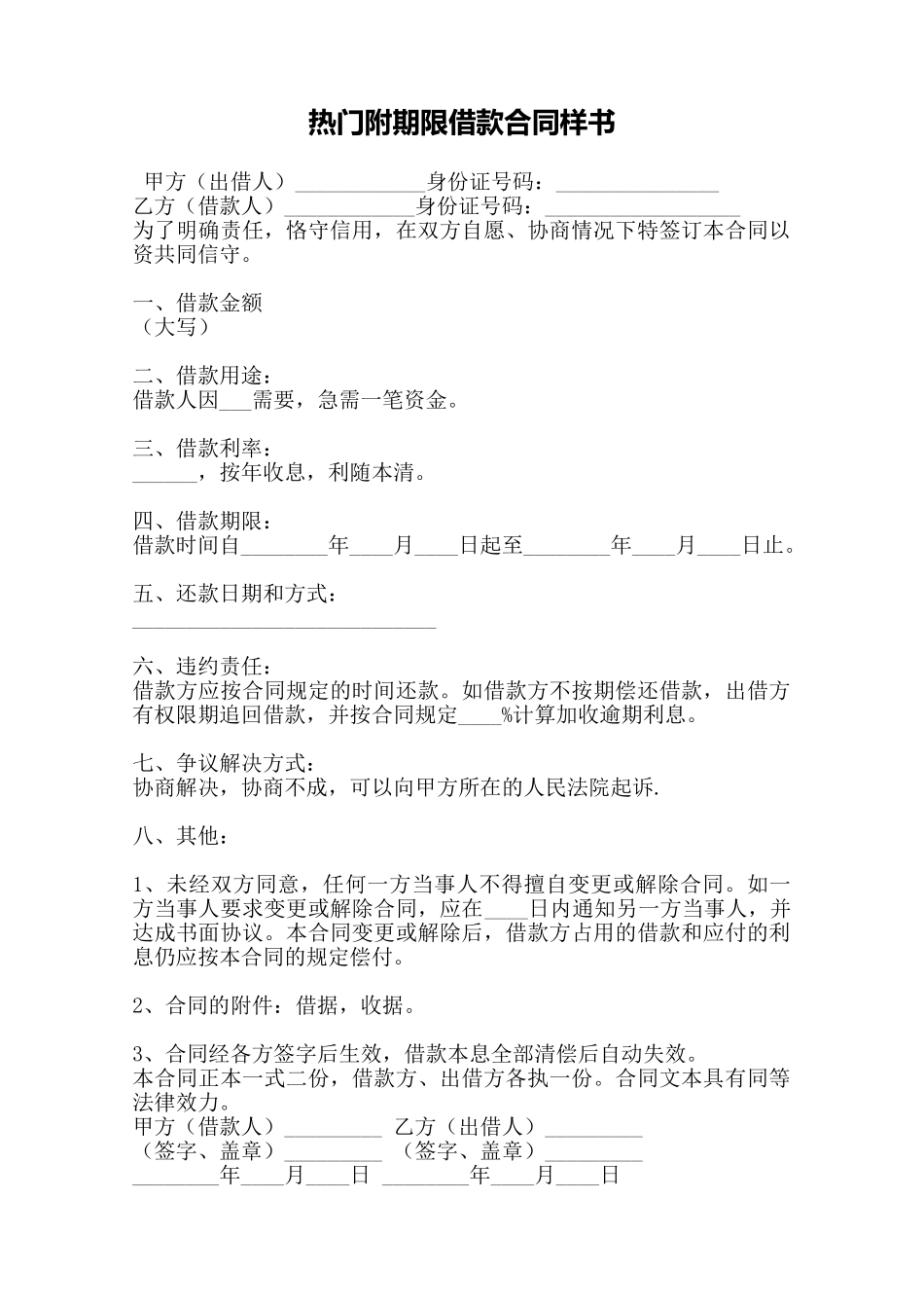 热门附期限借款合同样书——范本_第1页