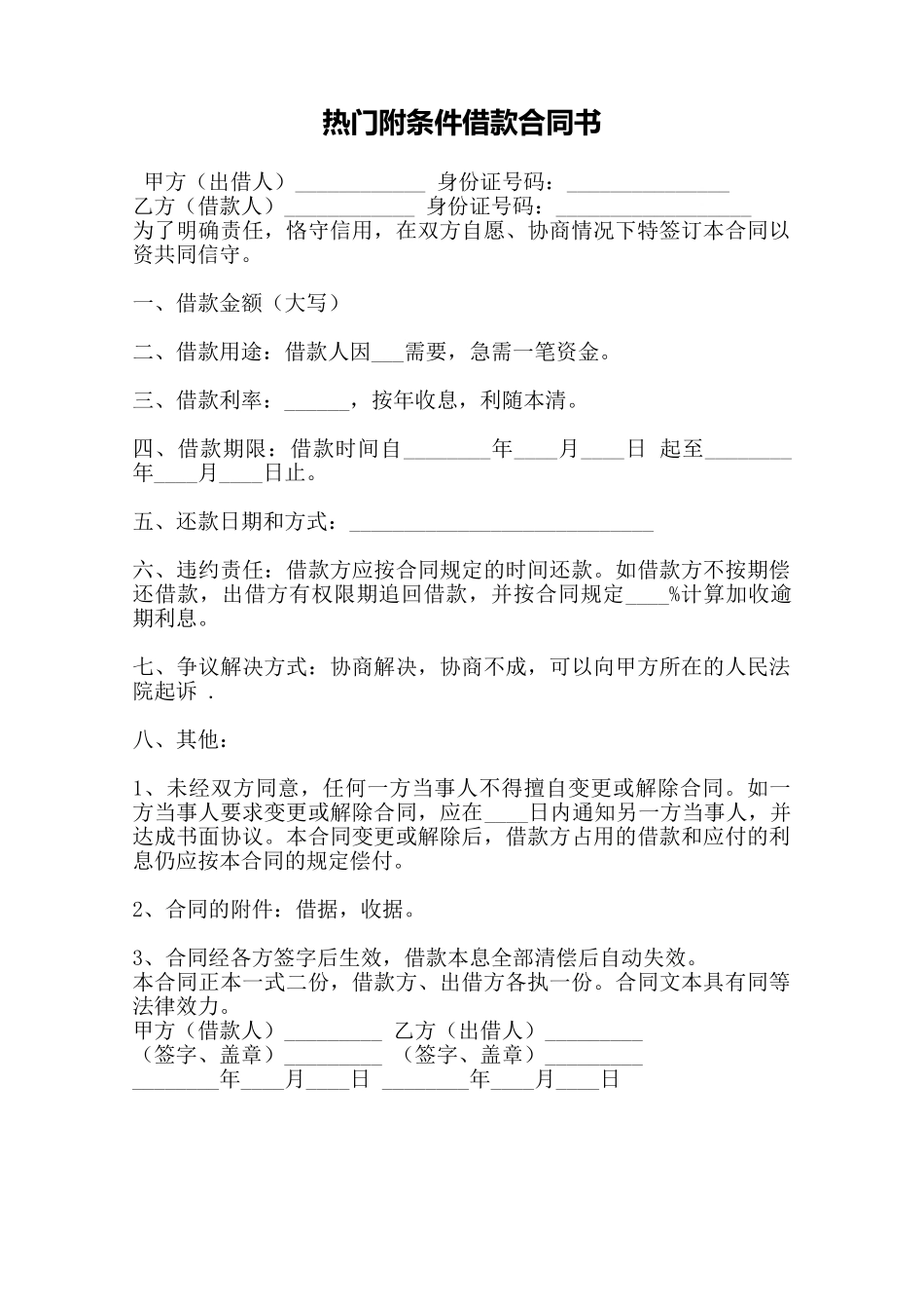 热门附条件借款合同书——范本_第1页