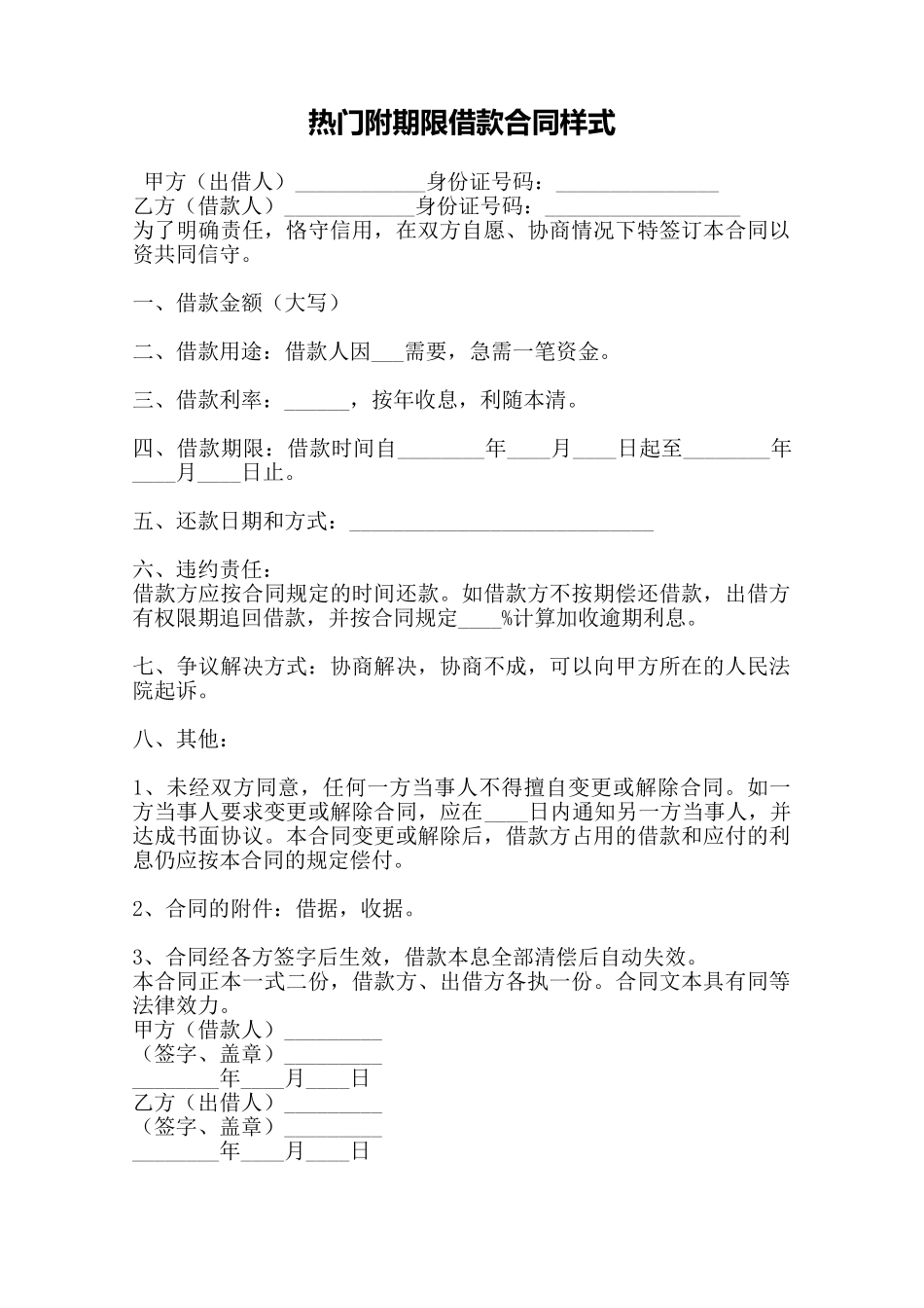 热门附期限借款合同样式——范本_第1页