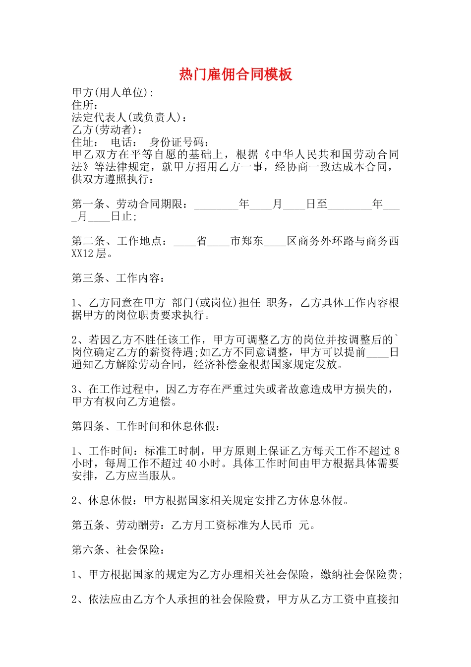 热门雇佣合同模板_第1页