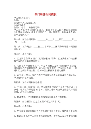 热门雇佣合同模板
