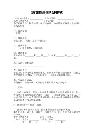 热门附条件借款合同样式——范本