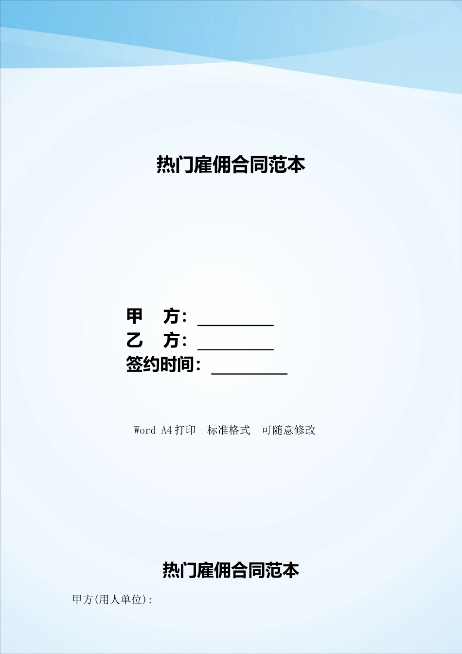 热门雇佣合同范本——范本_第1页