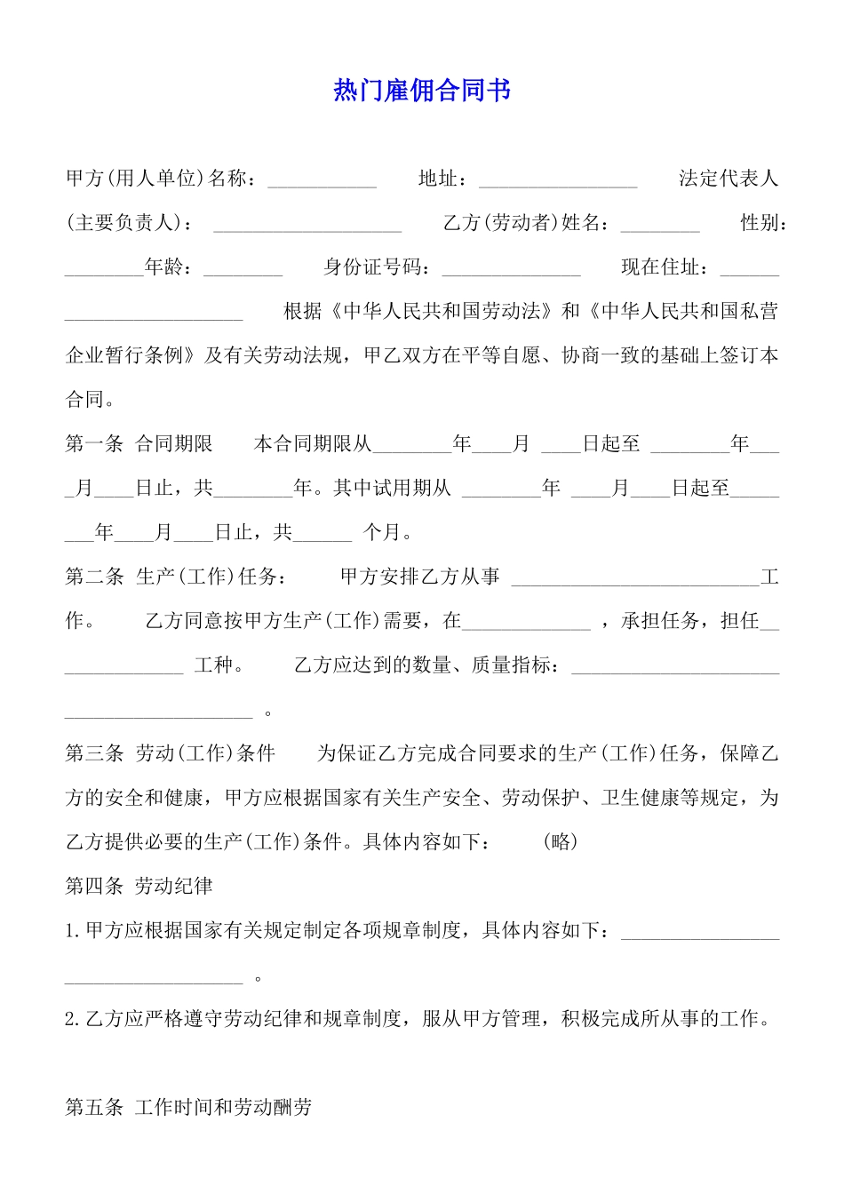 热门雇佣合同书_第1页