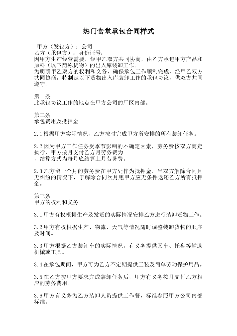 热门食堂承包合同样式_第1页