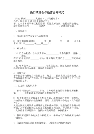 热门项目合作经营合同样式范本