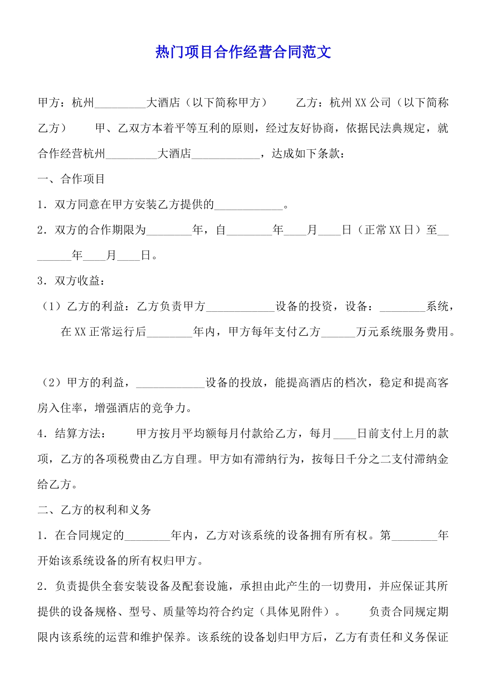 热门项目合作经营合同范文_第1页